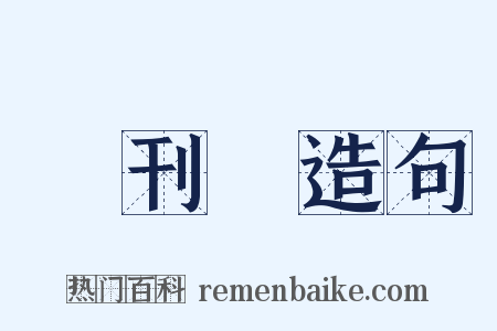 創刊號造句是什么意思的图片